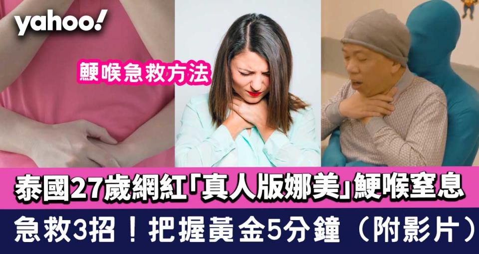 鯁喉急救方法│急救3招！把握黃金5分鐘（附影片）│泰國27歲網紅「真人版娜美」鯁喉窒息