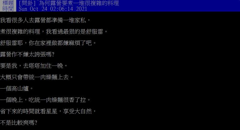 ▲網友好奇詢問「為何露營要煮一堆很複雜的料理？」（圖／翻攝PTT）