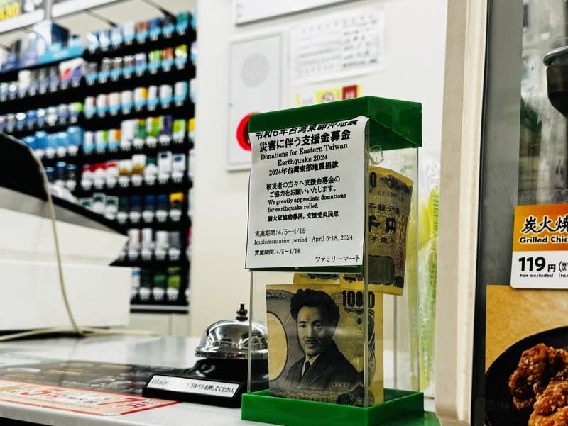 日本全家便利商店捐款箱 花蓮發生強震，日本全家便利商店宣布4月5日起在日 本1萬6300家分店展開募款，賑災期間從4月5日到18 日，為期2週。 中央社記者楊明珠東京攝  113年4月4日 