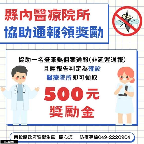 醫療院所通報南投縣獎勵每案500元。(記者蔡榮宗翻攝)