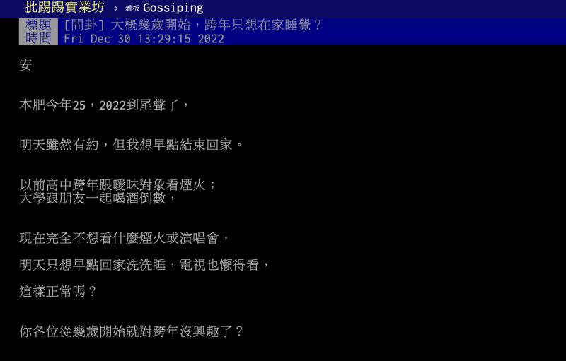 ▲一名網友好奇問「大概幾歲開始，跨年只想在家睡覺？」貼文曝光後，不少人認為「結婚」就是有沒有心力參與跨年活動的分水嶺。（圖／翻攝自PTT）