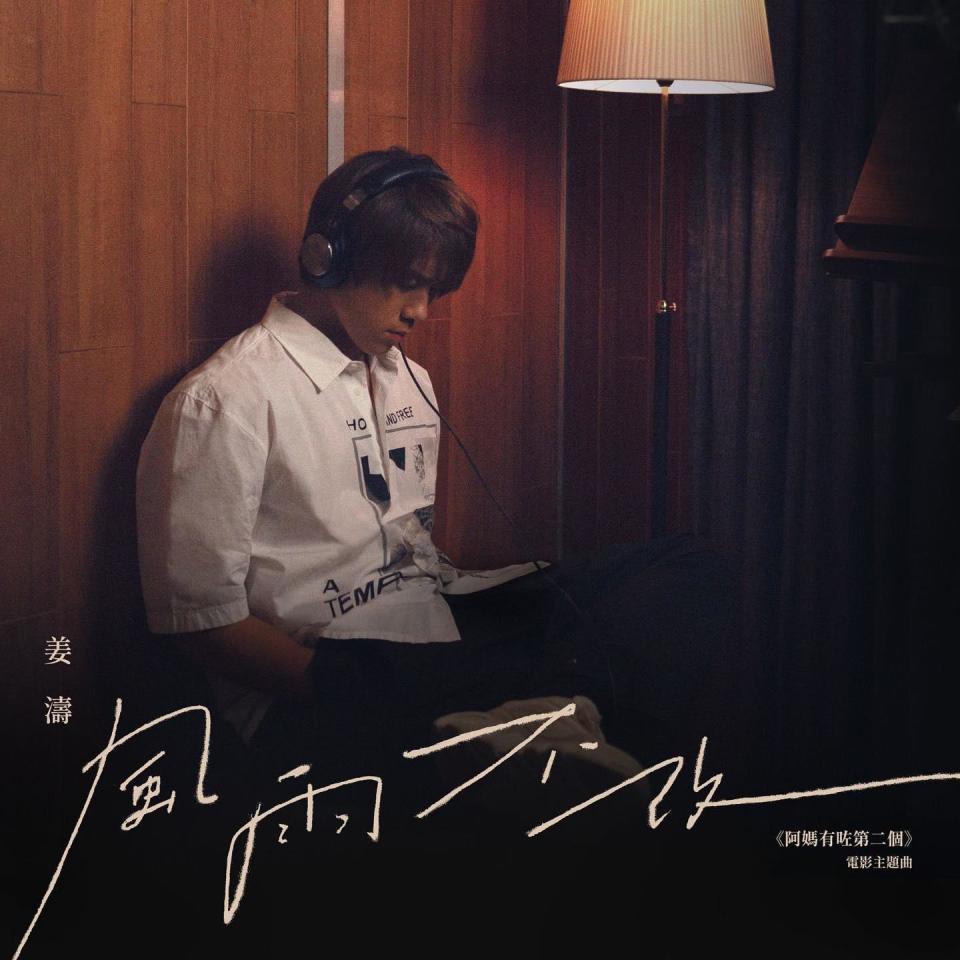 姜濤憑《阿媽有咗第二個》主題曲《風雨不改》入圍最佳電影原創歌曲。