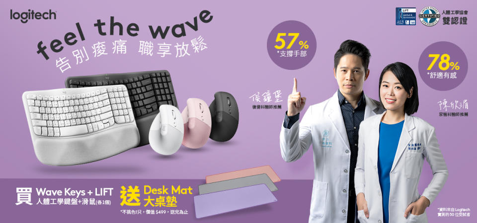  購買Wave Keys 人體工學鍵盤 + LIFT 人體工學垂滑鼠強強組合，即可獲得 Desk Mat 大桌墊