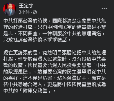 民進黨立委王定宇痛批，國民黨的權貴總是不辨是非，只會服從中共的無理霸道，「只敢批評台灣不乖乖聽話。」   圖：翻攝自王定宇臉書