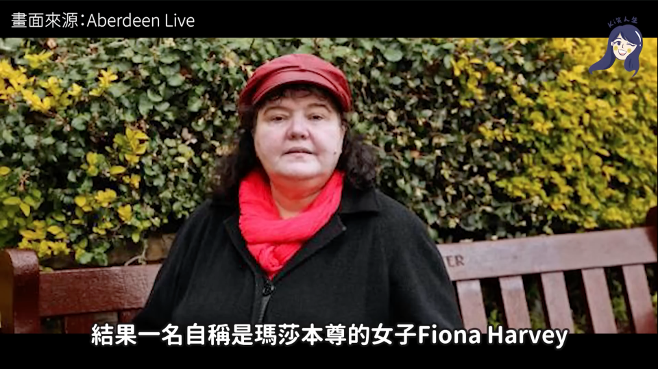 自稱是瑪莎原型人物的女子Fiona Harvey