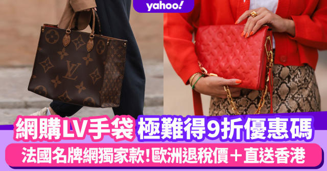 LV折扣優惠｜LVMH旗下24S網購Louis Vuitton手袋獨家9折優惠碼