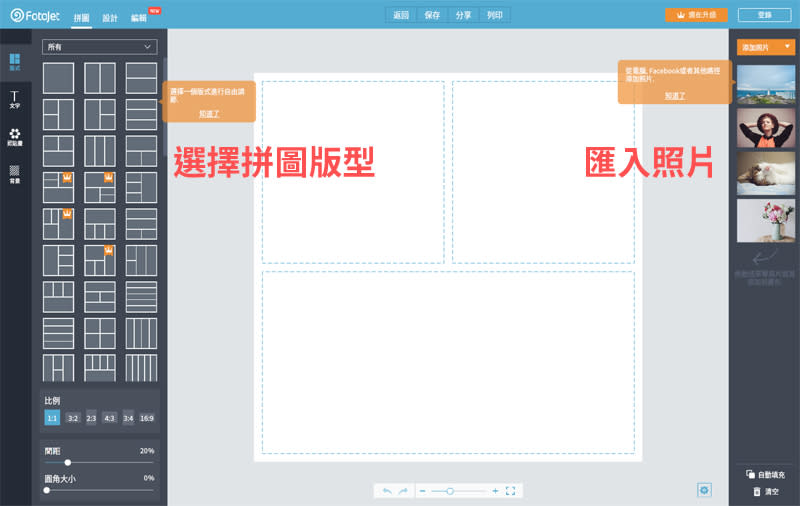 免費的線上圖片編輯工具《FotoJet》 輕鬆完成照片拼貼、海報設計、濾鏡特效等功能！