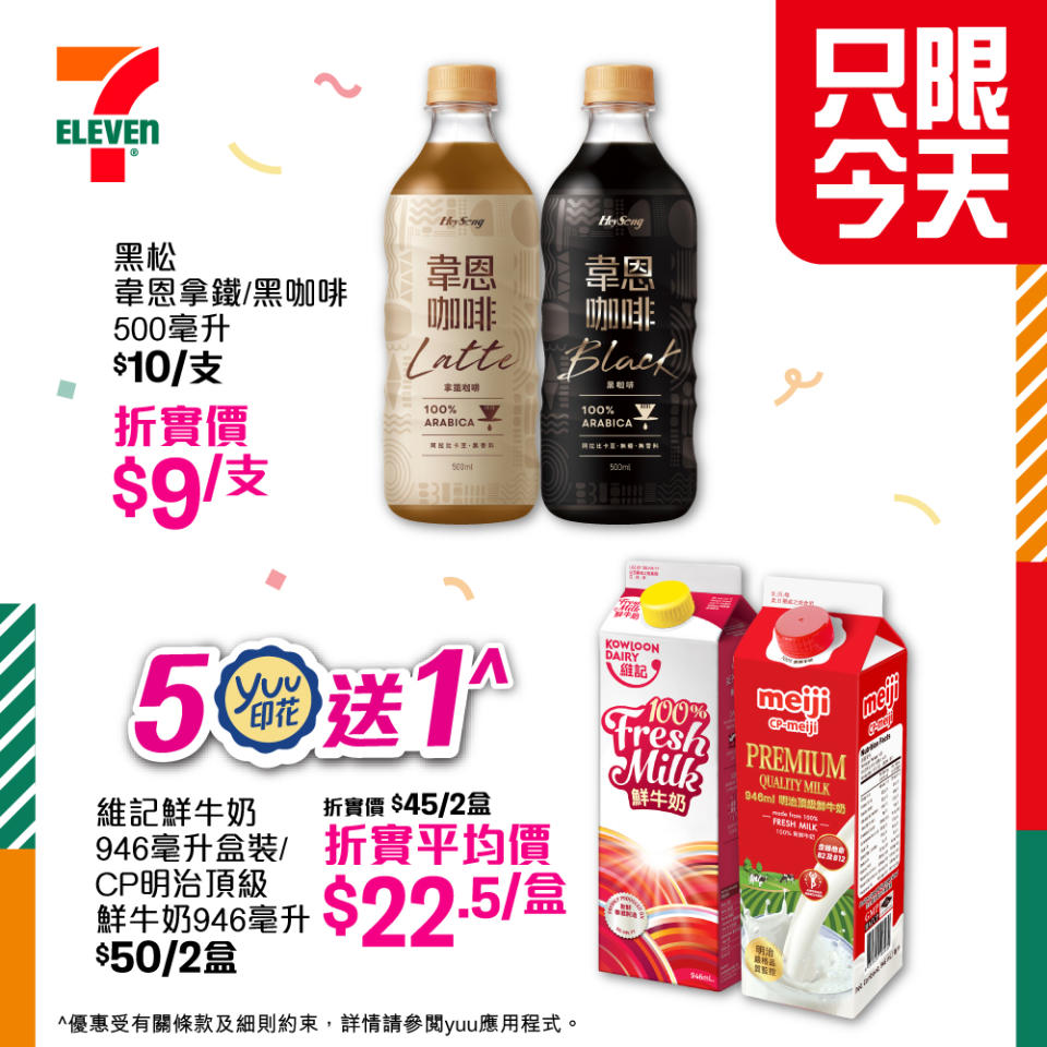 【7-11】一天限定大折日 買滿$100即享全單9折（只限27/05）