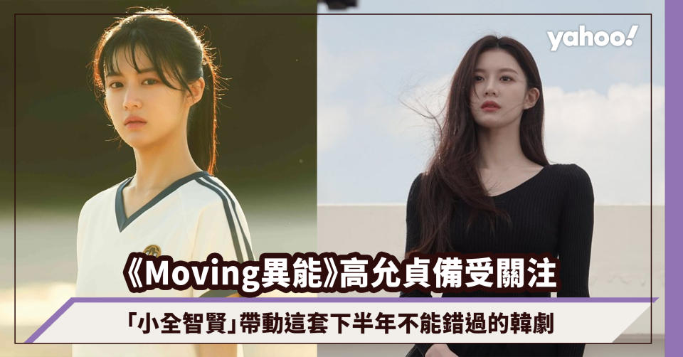 Moving異能｜「小全智賢」高允貞成最亮眼年輕演員！帶動這套「下半年不能錯過的韓劇」