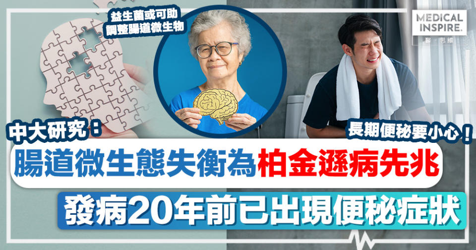 柏金遜病徵丨中大研究：「腸道微生態失衡」為柏金遜病先兆、發病20年前已出現便秘症狀！