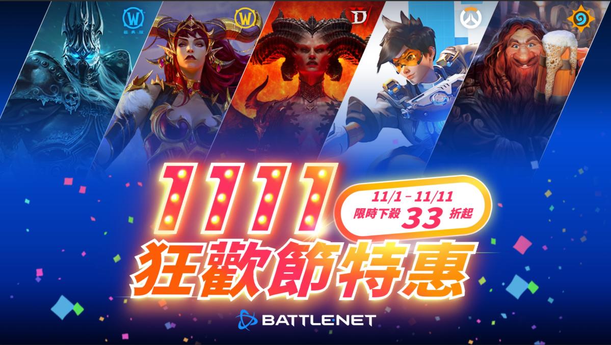 [情報]限時11天!BATTLE.NET 1111狂歡節特惠開跑 