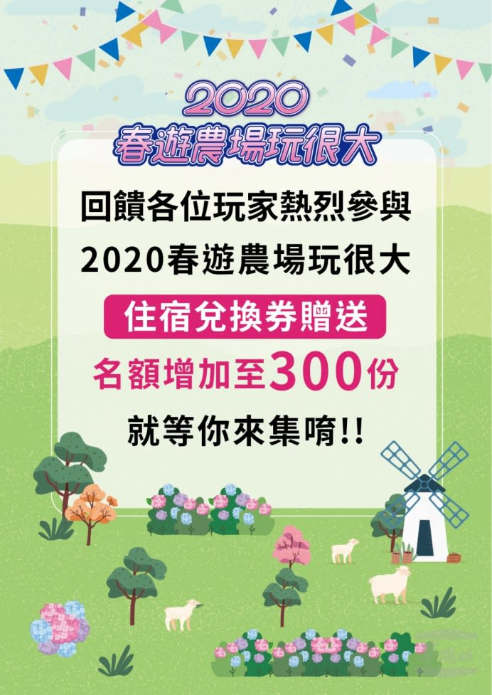 退輔會「2020春遊農場玩很大」活動，活動名額增加至前300名完成集章，即可獲得住宿兌換券1張。（擷取自退輔會網站）