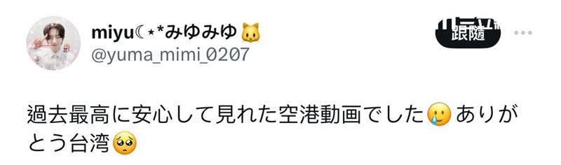 台灣接機秩序太好，不只有現場粉絲，連外網粉絲都大讚。（圖／翻攝自X）