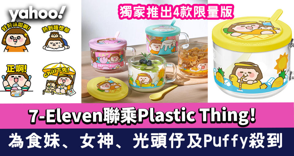 7-11印花｜7-Eleven聯乘Plastic Thing！主角為食妹、女神、光頭仔及Puffy殺到 獨家推出4款限量版