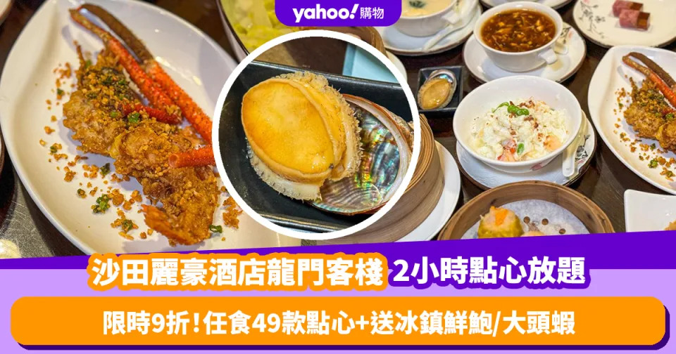 點心放題｜實測沙田麗豪酒店龍門客棧2小時任食49款點心小炒！限時9折再送冰鎮鮮鮑／大頭蝦 (有片)