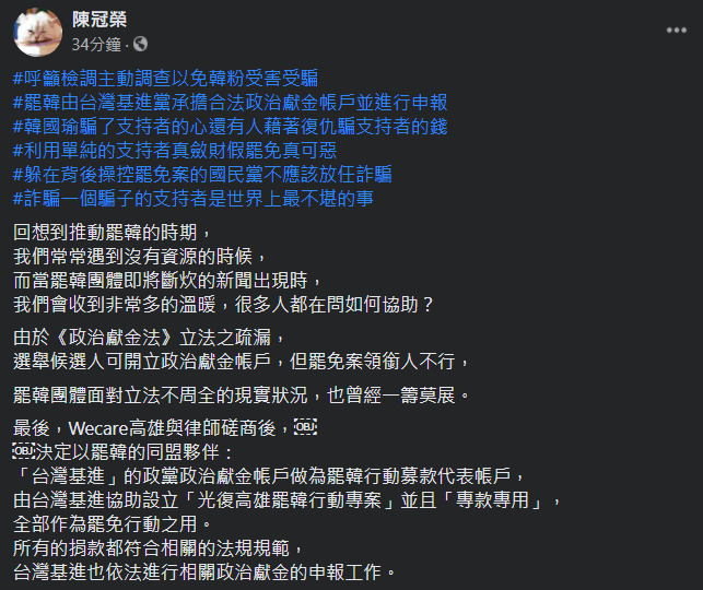 罷韓四君子之一的陳冠榮表示，呼籲檢調主動調查以免韓粉受害受騙。   圖：翻攝自陳冠榮臉書