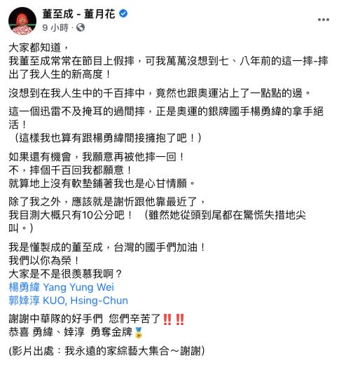 董至成開心直呼，「摔出了我人生的新高度！」（圖／翻攝自董至成 - 董月花Facebook）