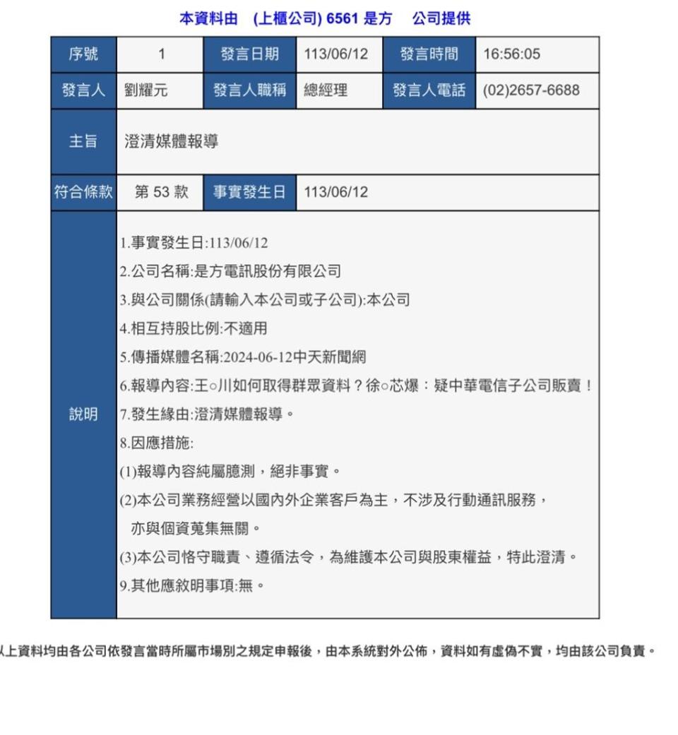 是方發出重訊回應立委徐巧芯指控。（翻攝重訊）