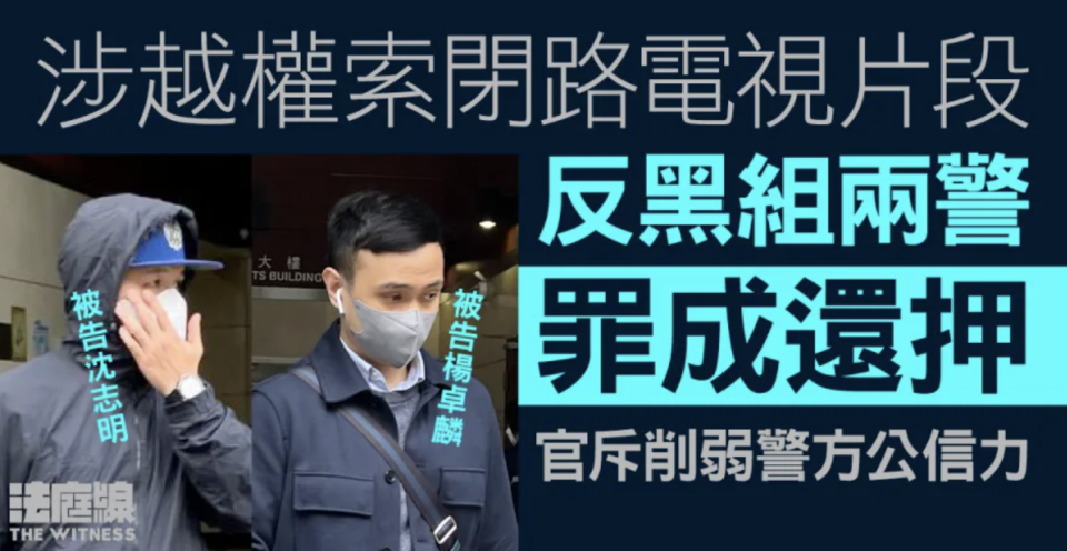 涉越權索閉路電視片段 反黑組兩警罪成還押 官斥削弱警方公信力