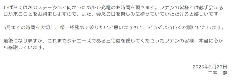 ▲三宅健聲明。（圖／翻攝自傑尼斯事務所官方網站）