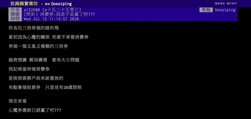 20200717-網友在網路論壇討論三倍券缺失。（資料照，截自批踢踢實業坊）