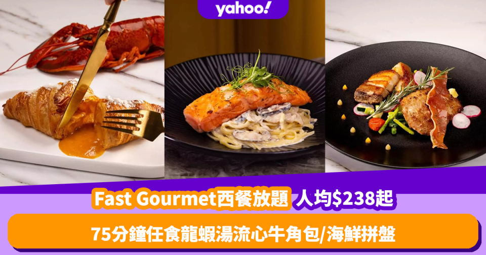 Fast Gourmet推西餐放題人均低至$238！75分鐘任食招牌龍蝦湯流心牛角包／真空慢煮焦糖燉蛋／海鮮拼盤