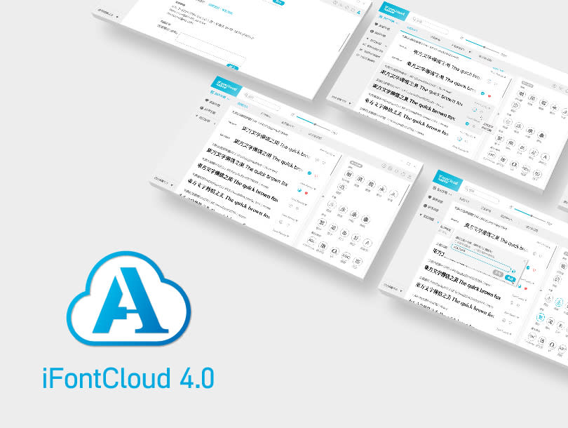 全新的⽂鼎雲字庫iFontCloud