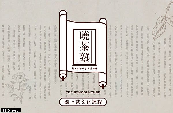 茶博館推出趣味的曉茶塾線上課程。（圖：新北市文化局提供）