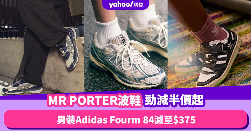 波鞋優惠｜MR PORTER勁減低至半價！男裝Adidas Fourm 84減至$375 / Asics人氣款$728有交易