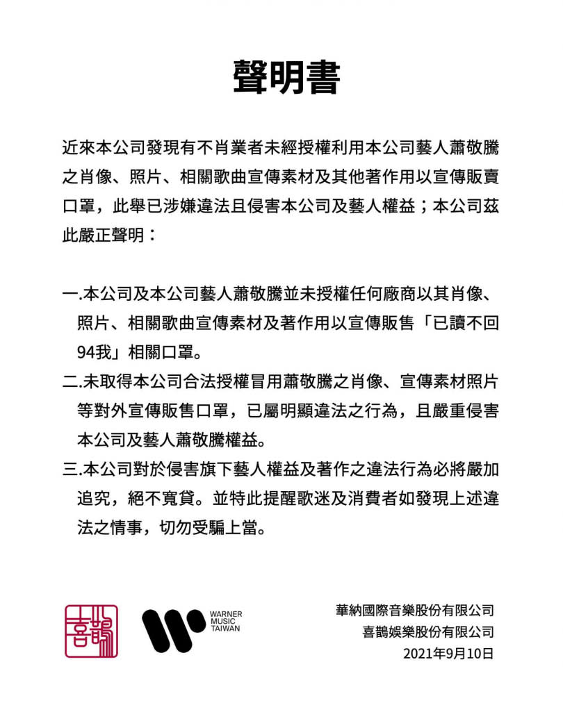 蕭敬騰所屬喜鵲娛樂與華納音樂，發出聯合聲明，嚴正表示山寨口罩已經侵害公司及藝人權益。（圖／華納音樂提供）  