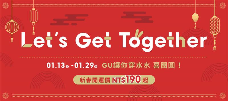 GU在推出「Let’s Get Together新春優惠活動」，更有「開運滿點四步驟」多重好康。（圖／品牌業者提供）