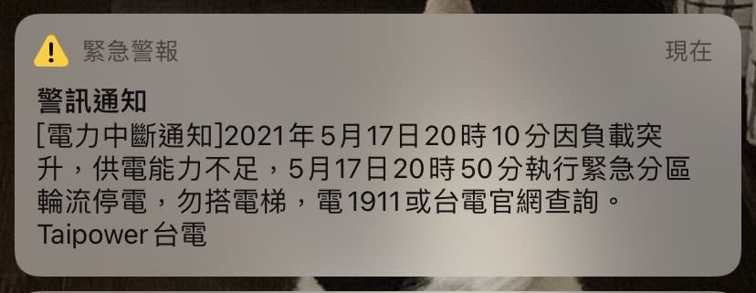 台電透過國家警報系統發布緊急停電的警訊通知。（網友提供）