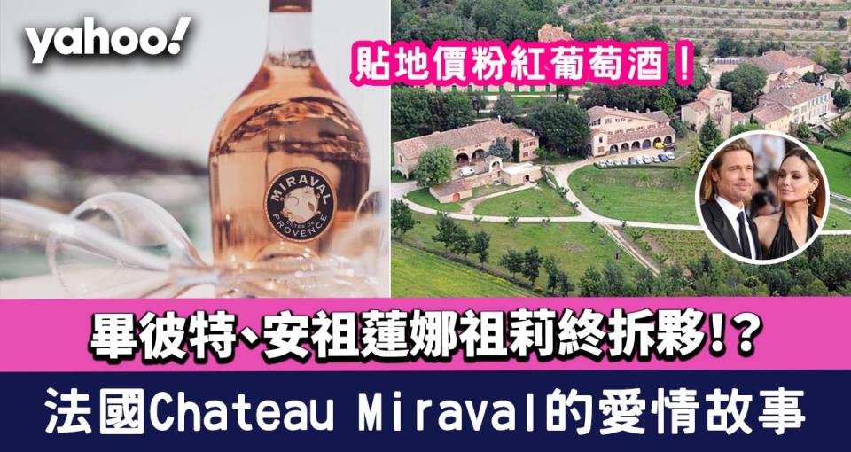 畢彼特、安祖蓮娜祖莉終拆夥！？法國Chateau Miraval酒莊的愛情故事