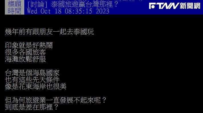 有網友相當好奇，與泰國一樣同為海島國家的台灣，為何旅遊業卻似乎遠遠比不上泰國。（圖／翻攝PPT）