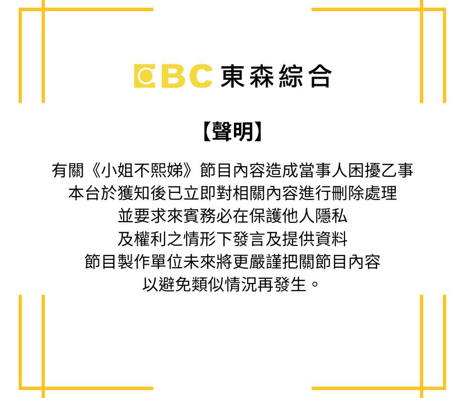 電視台在事後發了首次聲明，表示已刪除相關內容。（圖：《小姐不熙娣》臉書）