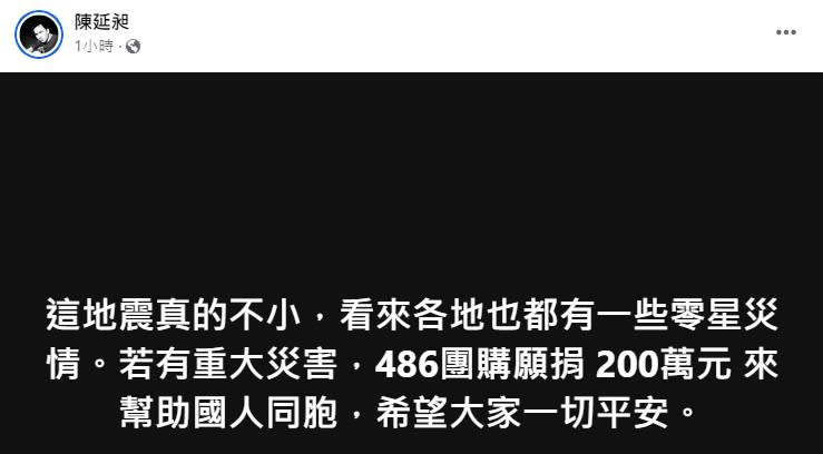 486先生宣布捐款200萬。（圖／翻攝自陳延昶臉書）