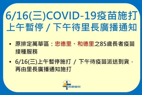 西園醫院發出公告，指今天上午暫停施打，下午需待疫苗派送到貨，再由里長廣播通知施打。   圖：翻攝西園醫院臉書