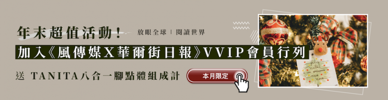 <cite>加入風傳媒VVIP限時訂閱方案，暢讀《華爾街日報》官方付費新聞</cite>