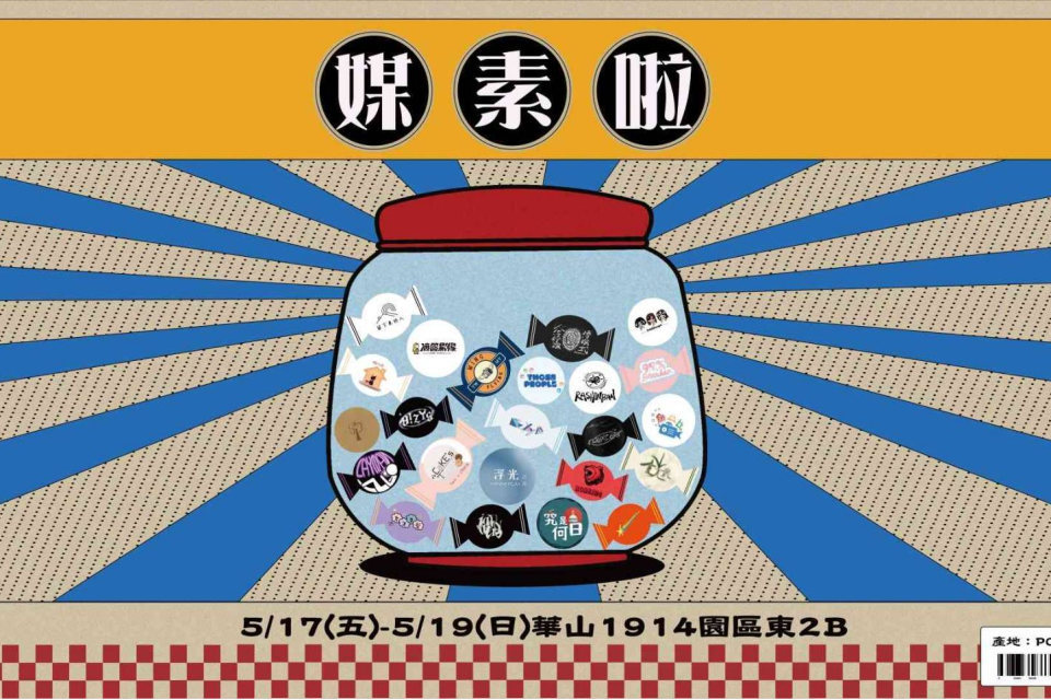 「媒素啦！」取自於「沒事啦！」的諧音，帶來了希望與力量 (文化提供)