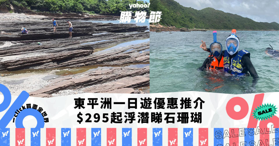 香港好去處｜東平洲一日遊優惠推介！$295起浮潛睇石珊瑚+海洋生物 包午餐+船費+租借浮潛用具｜Yahoo購物節