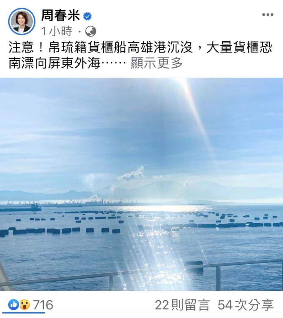 屏東縣長周春米中午在臉書貼文提醒航行船隻注意海上漂浮的貨櫃。（圖：取自周春米臉書）