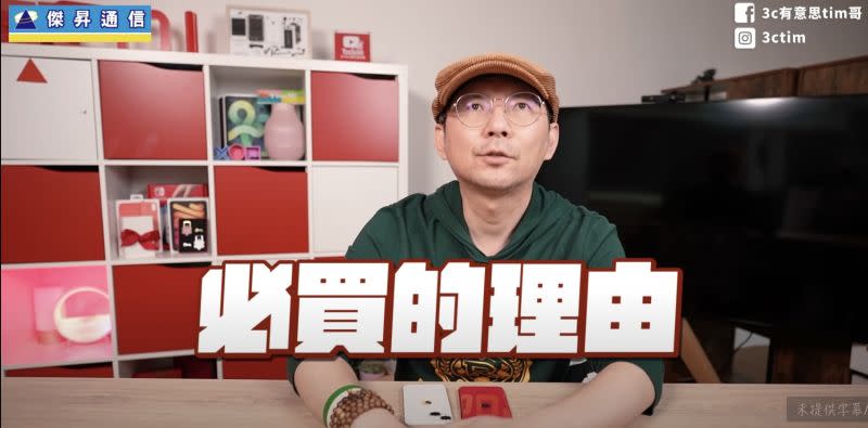 ▲3C達人Tim哥分享iPhone SE3必買以及不必買的幾個理由。（圖/3C達人Tim哥 YT）