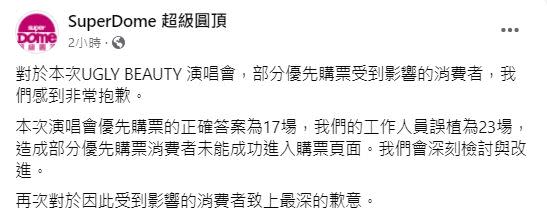 演唱會主辦方「超級圓頂」今日發出道歉聲明。（圖／翻攝自超級圓頂臉書）