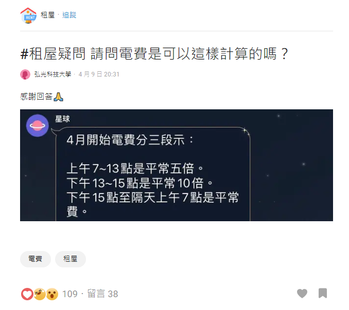 近日有租客表示收到房東訊息指出4月份起電費要分三階段收費，且每日15時前的電費為一般電費的5到10倍。   圖：翻攝自Dcard