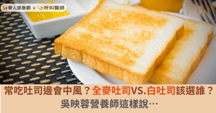 常吃吐司邊會中風？全麥吐司VS.白吐司該選誰？吳映蓉營養師這樣說…