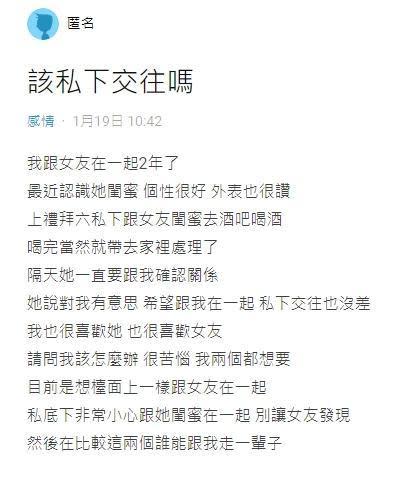 男網友苦惱女友、女友閨密2選1，網友們下面留言一片罵聲。（翻攝自Dcard）