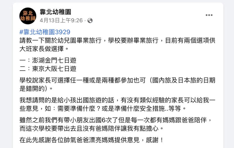 ▲原PO小孩就讀的幼稚園大班即將舉行畢業旅行，校方提供家長兩個選項，分別為「澎湖金門七日遊」與「東京大阪七日遊」。（圖／翻攝自臉書）