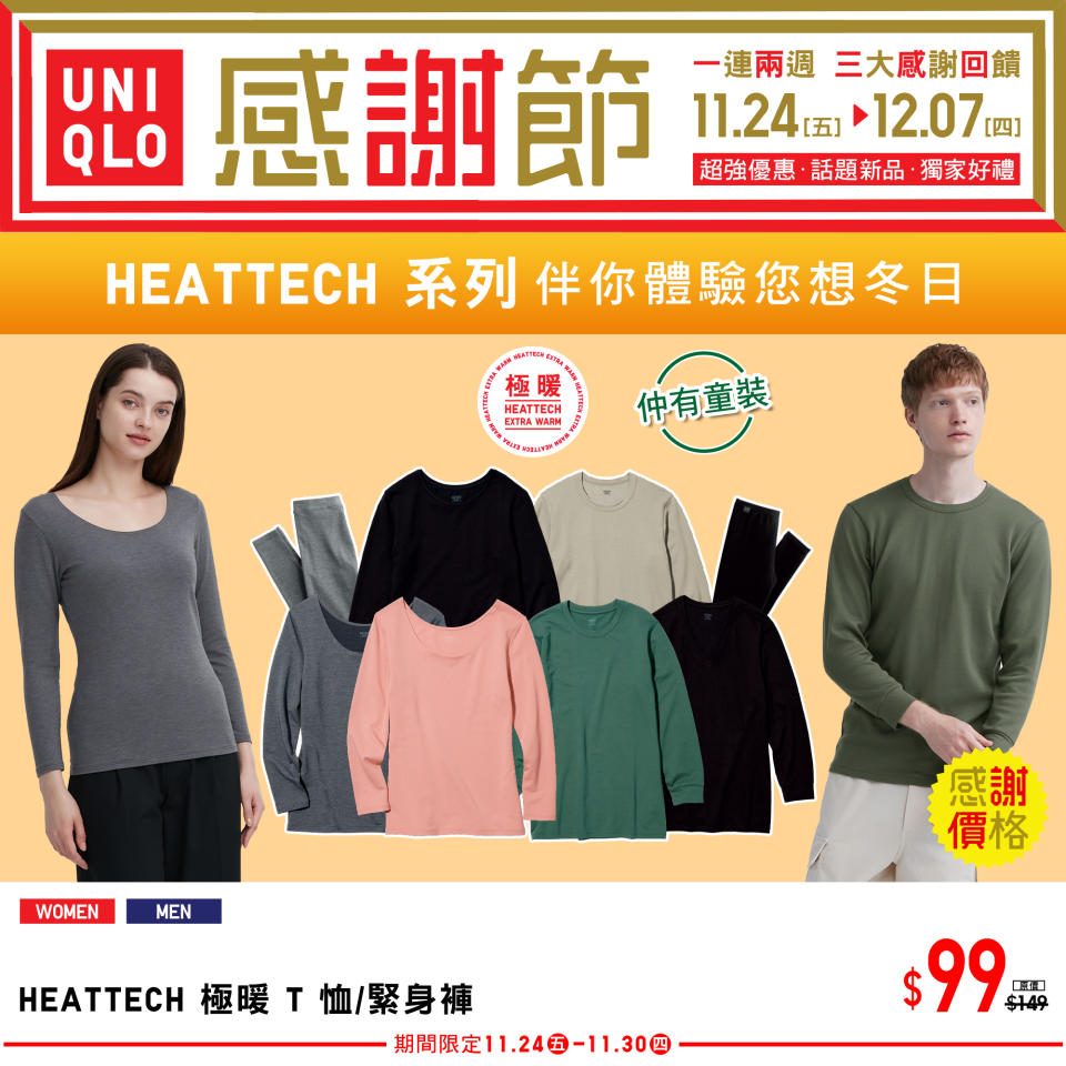 【UNIQLO】秋冬感謝節 三大感謝回饋（即日起至07/12）