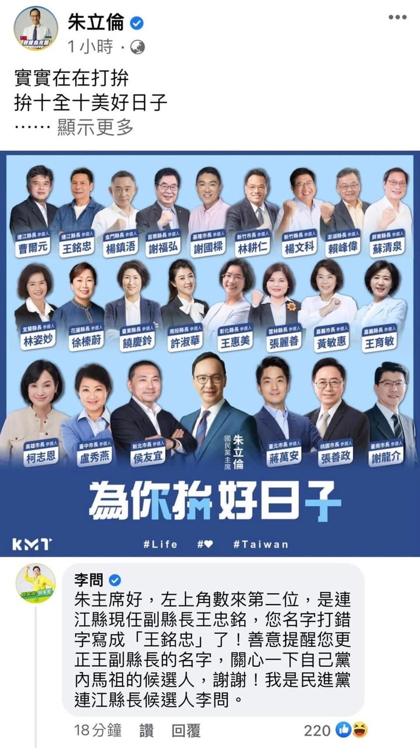 朱立倫把國民黨連江縣長參選人王忠銘的名字誤植為「王銘忠」。   圖：翻攝朱立倫臉書