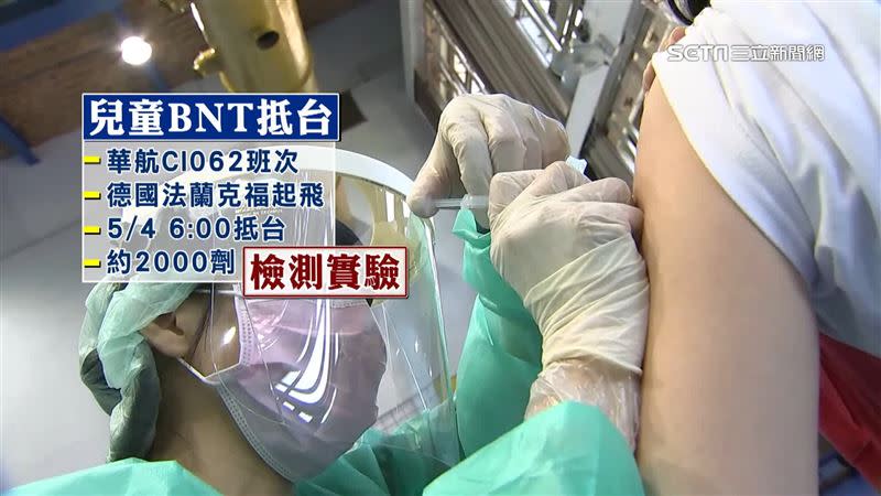 2000劑兒童BNT疫苗抵台，作為檢測實驗用途。